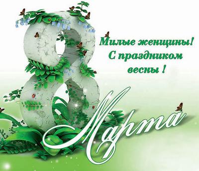 8 МАРТА!!! 8 МАРТА!!!